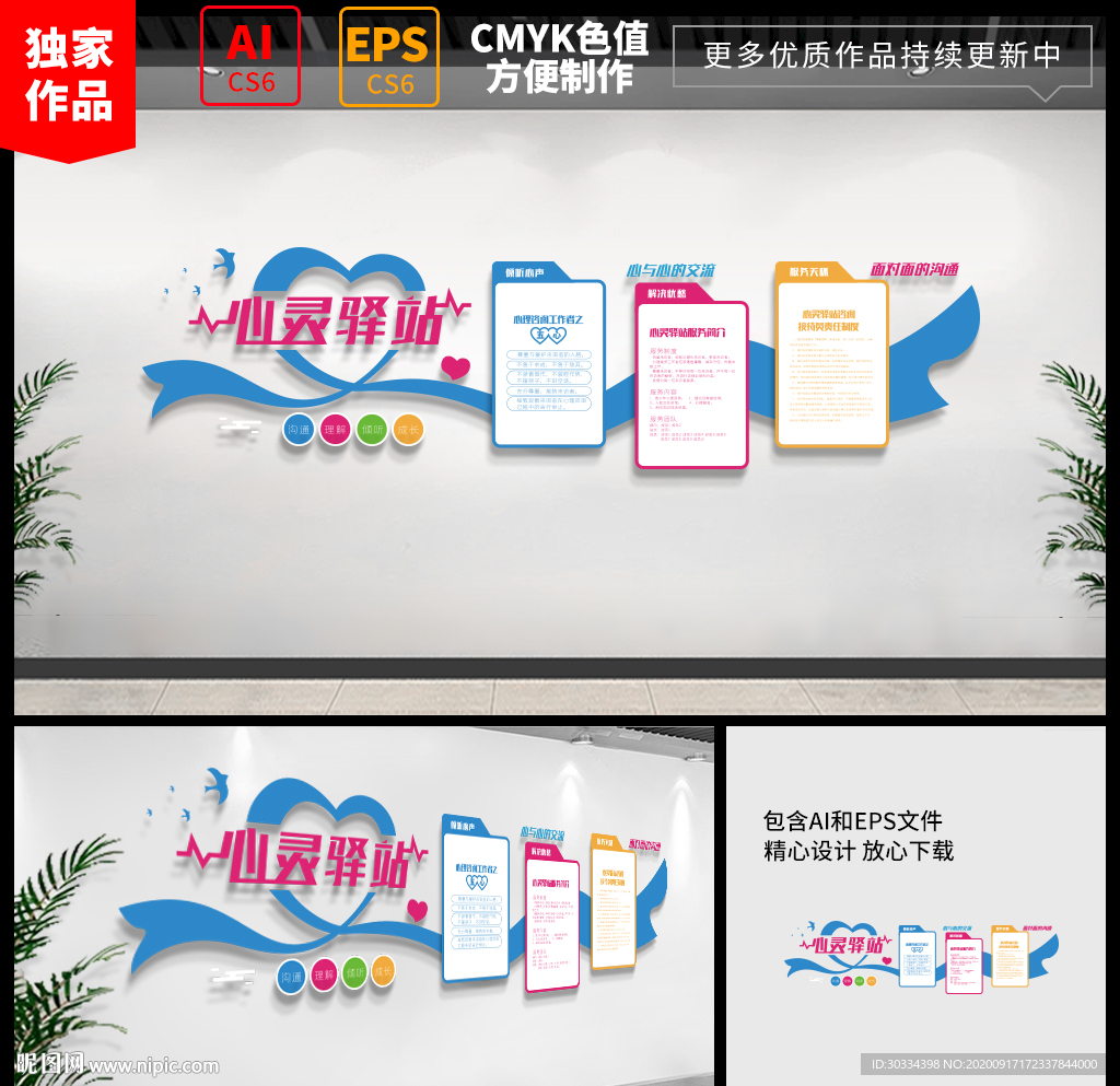 心灵驿站 谈心室文化墙