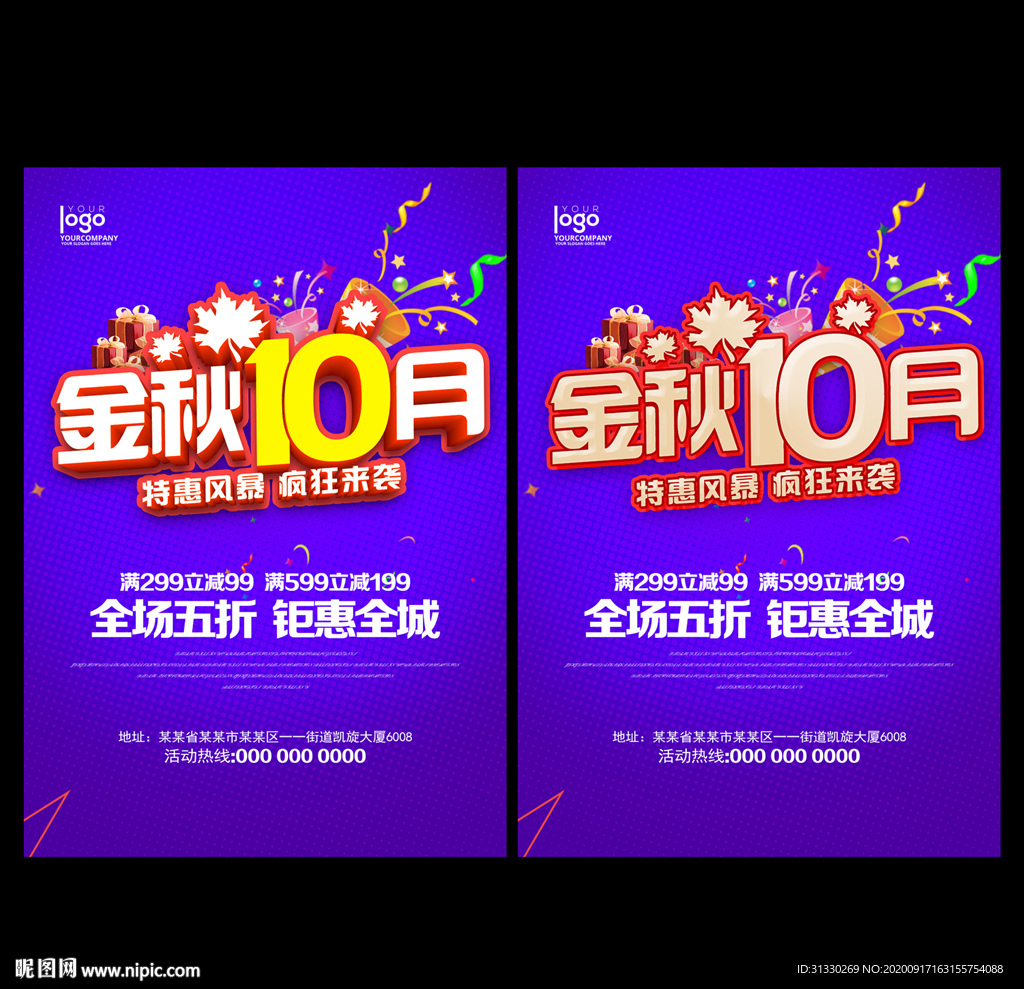 金秋十月促销海报