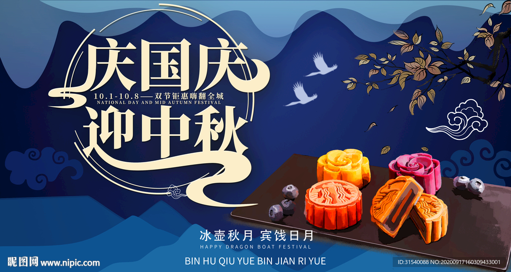 庆国庆迎中秋