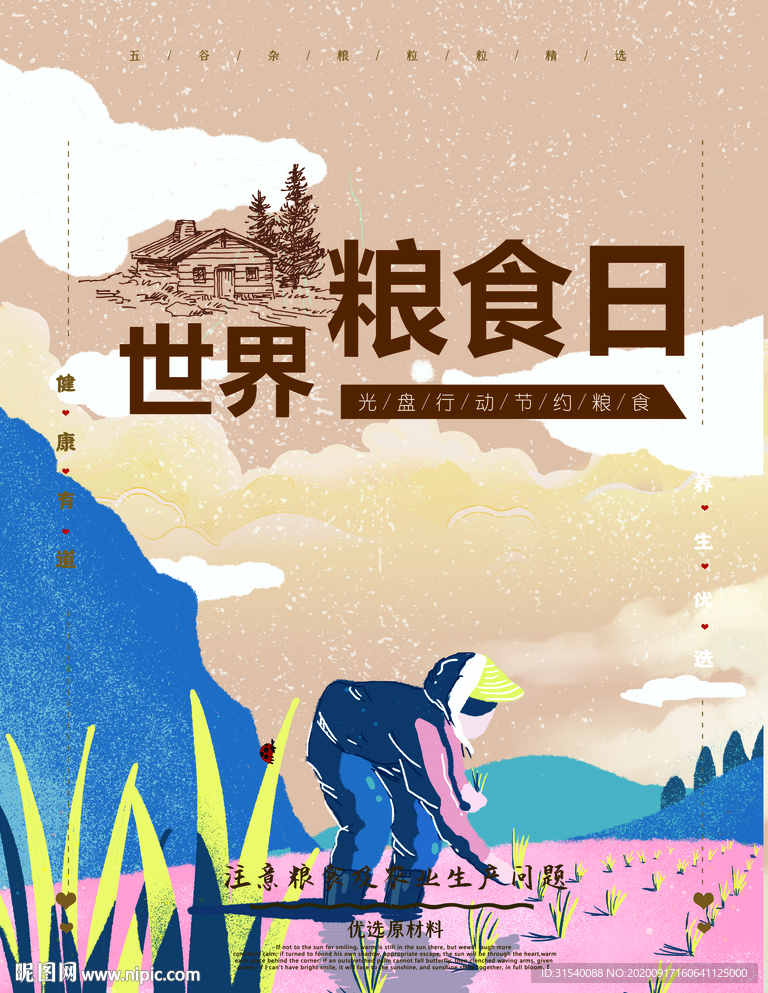 世界粮食日