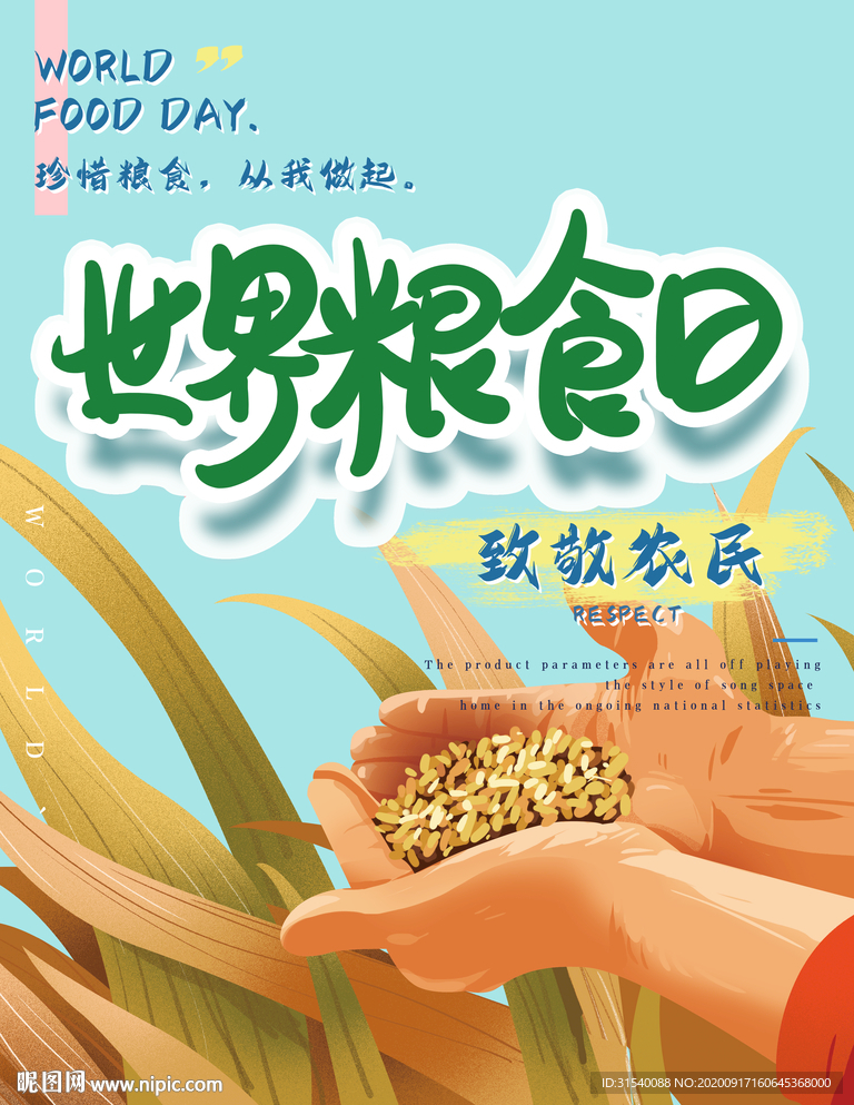 世界粮食日