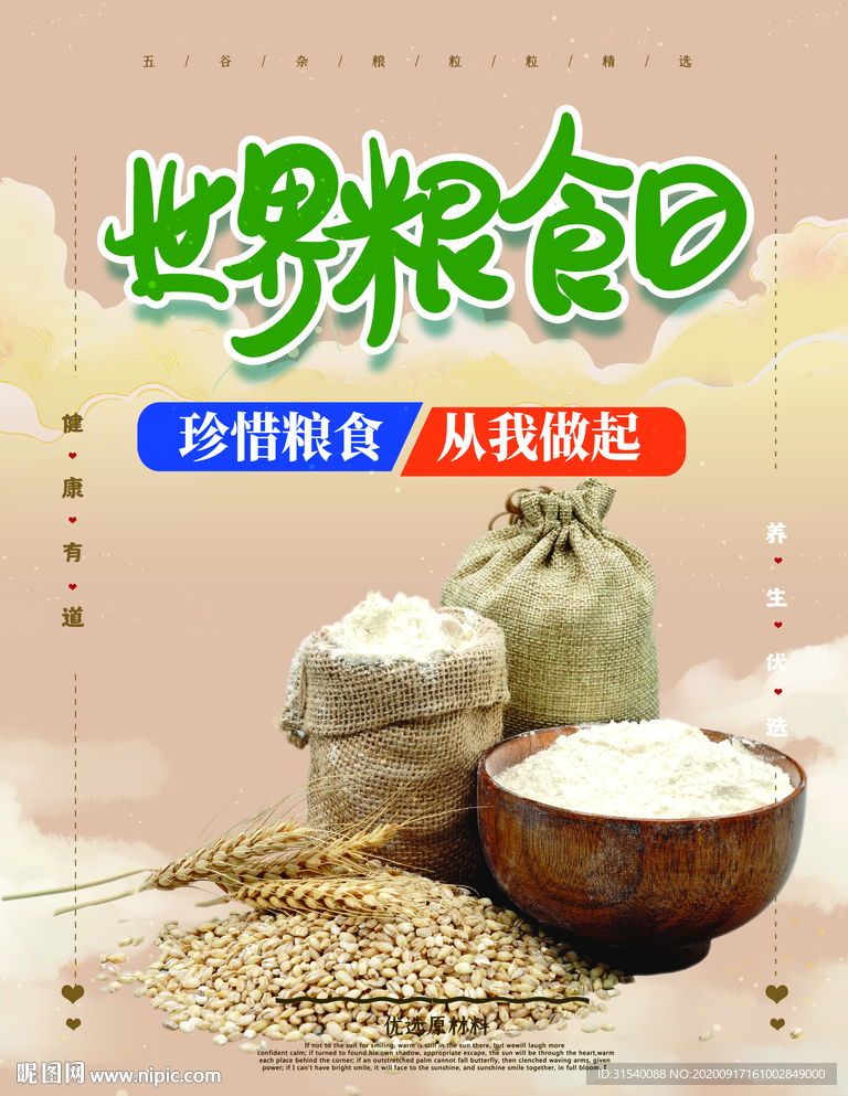 世界粮食日
