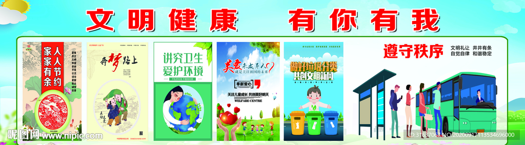 文明健康 有你有我