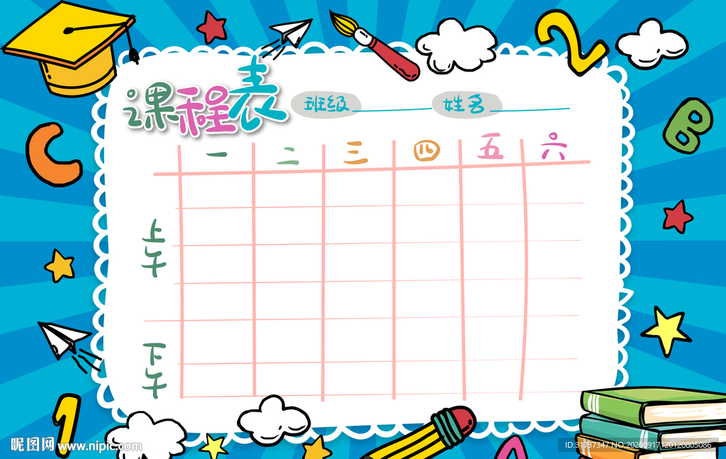 课程表模板 蓝色课程表