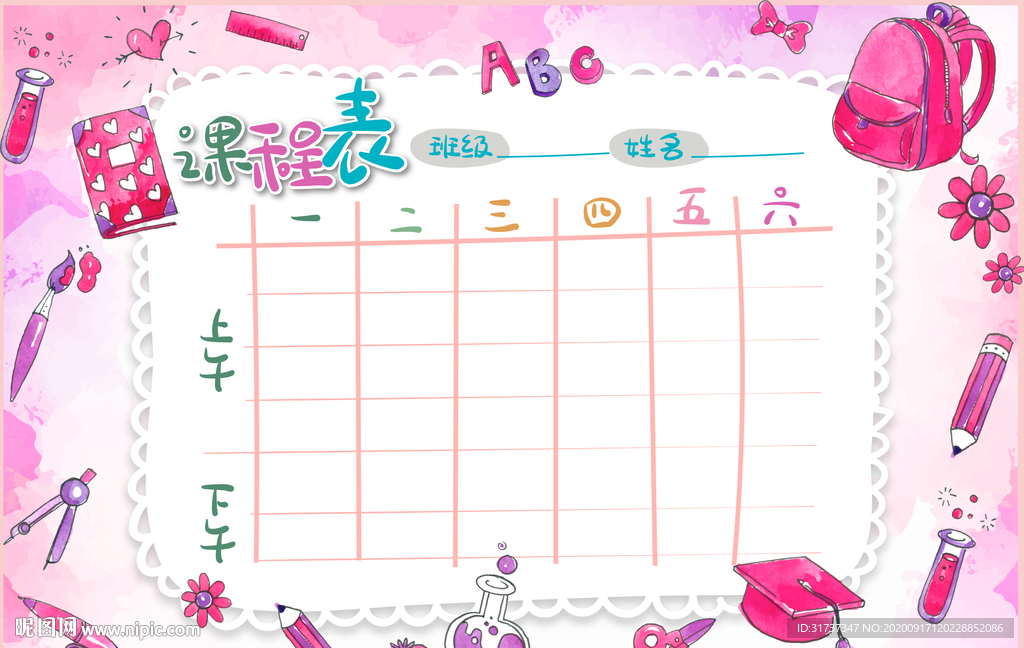 课程表模板 粉色课程表