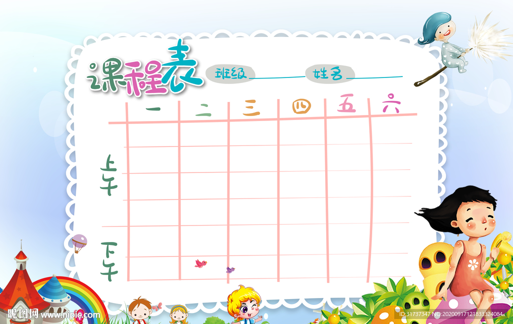课程表模板 卡通课程表
