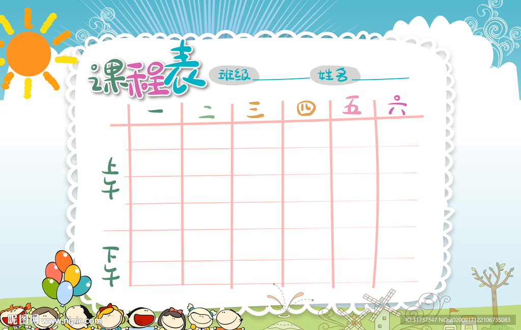 课程表模板 天空课程表