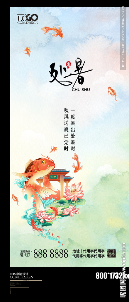 处暑海报 处暑季节 24节气