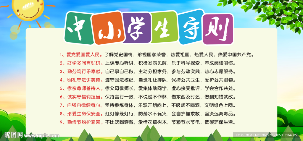 学生守则宣传栏