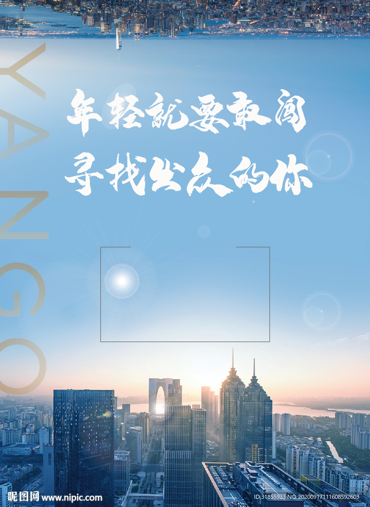 地产 招聘海报
