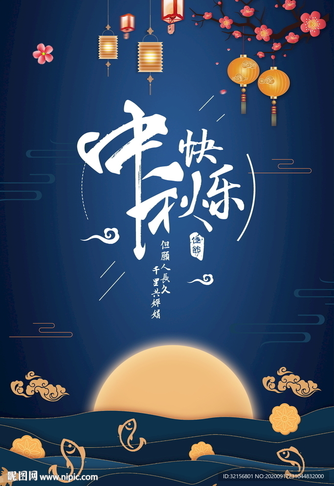 中秋海报