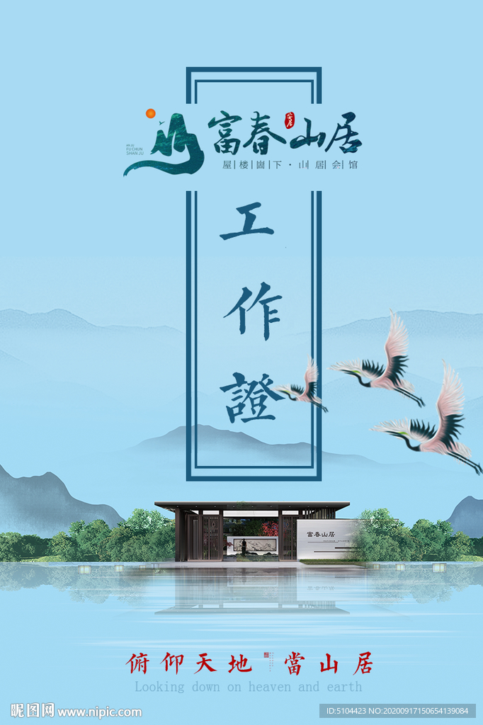 地产别墅工作证