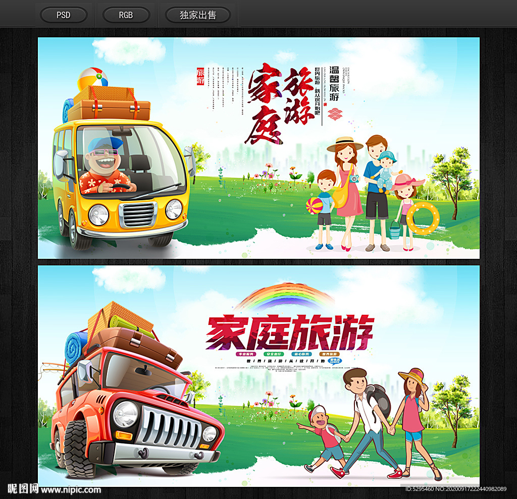 家庭旅游