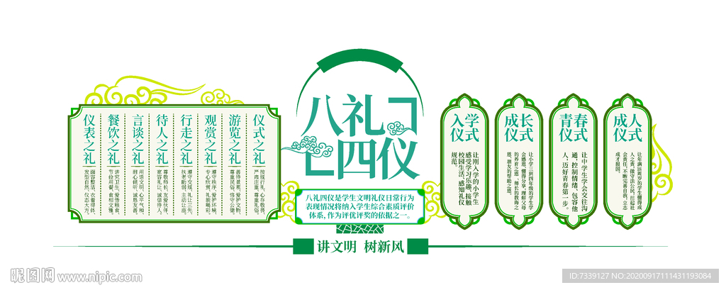 中国风八礼四仪文化墙