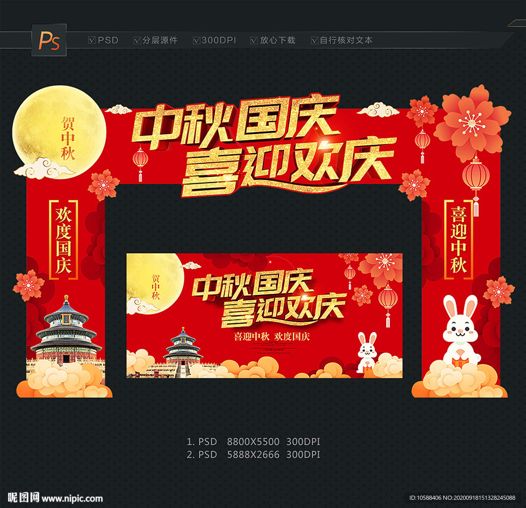 中秋国庆门头