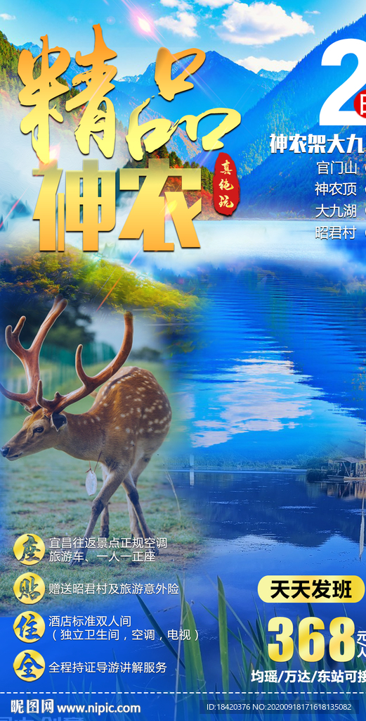 神农架大九湖旅游海报
