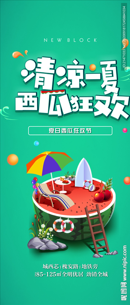 地产夏日西瓜狂欢节节