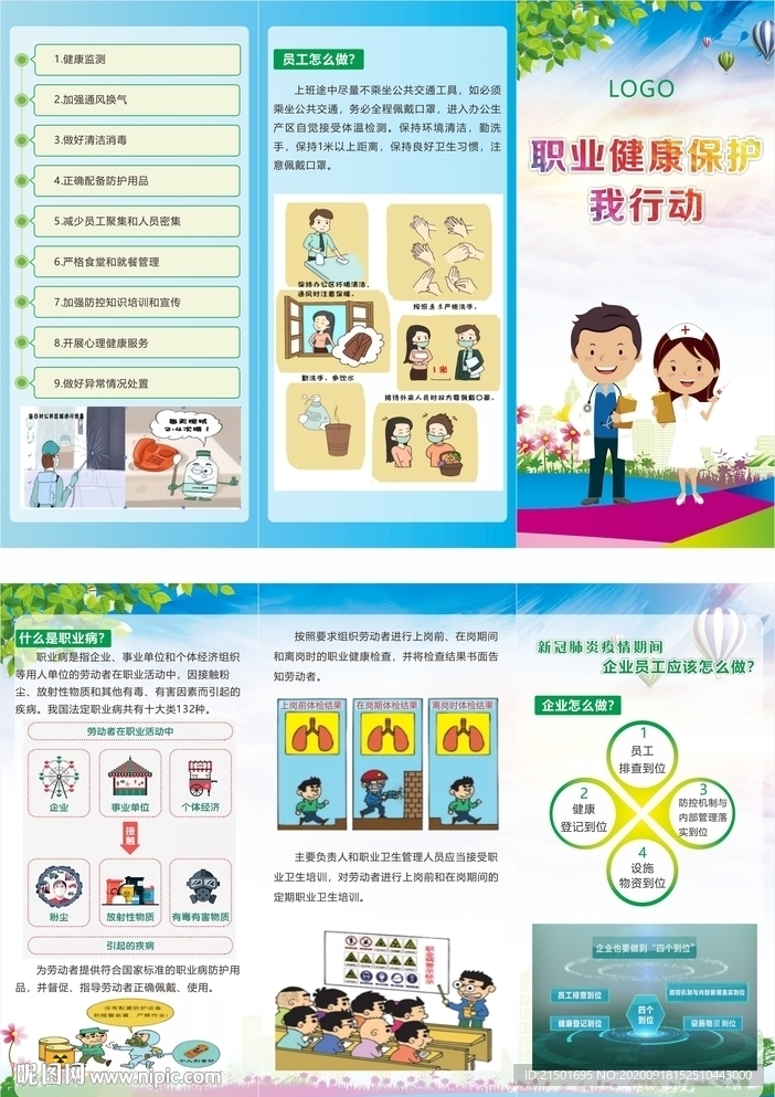 职业病健康保护折页宣传