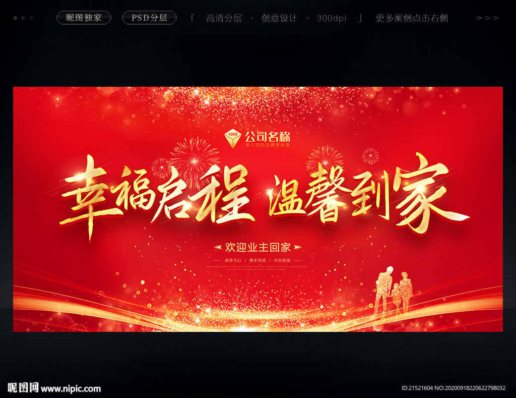欢迎业主回家
