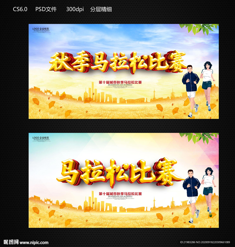 秋季马拉松