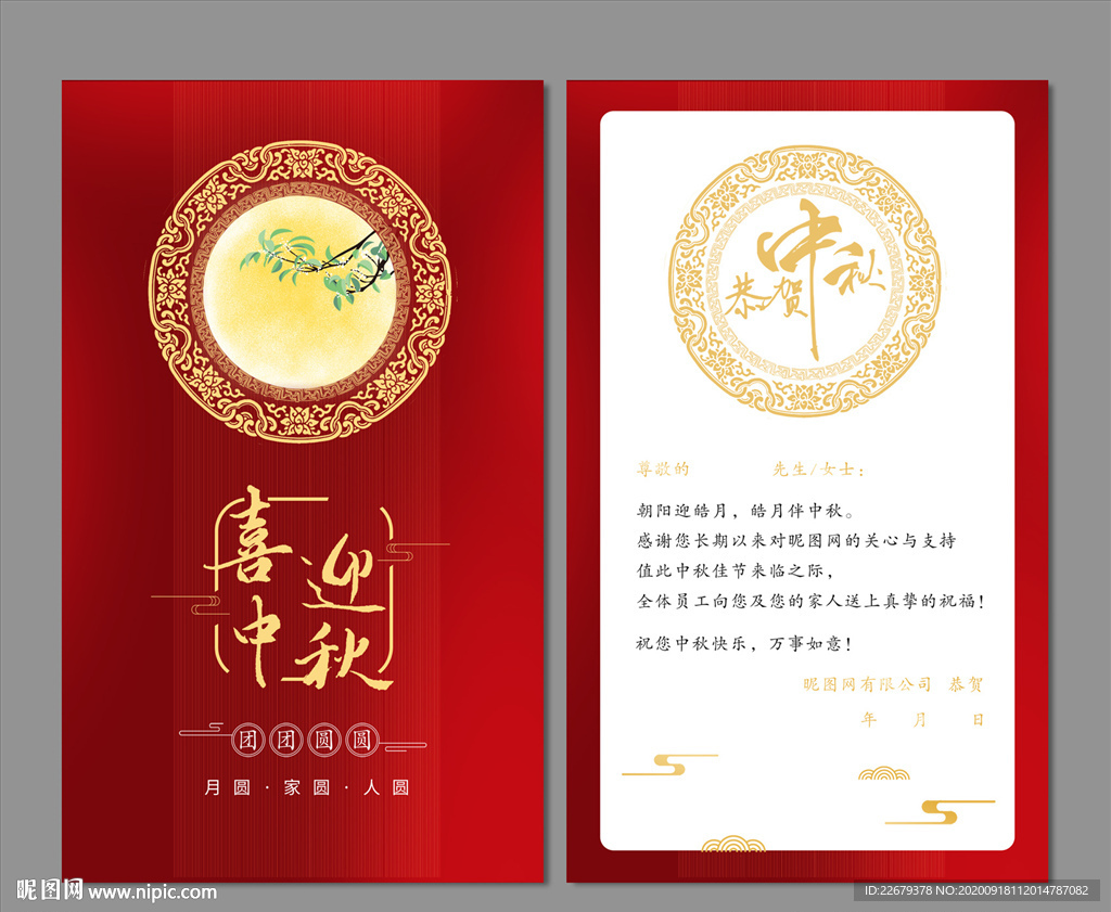 中秋贺卡
