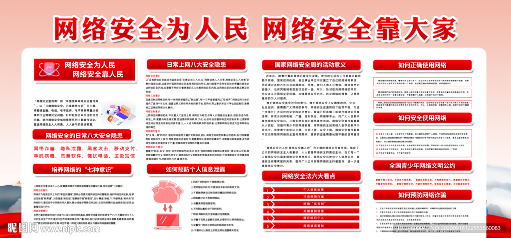 网络安全为人民网络安全靠大家