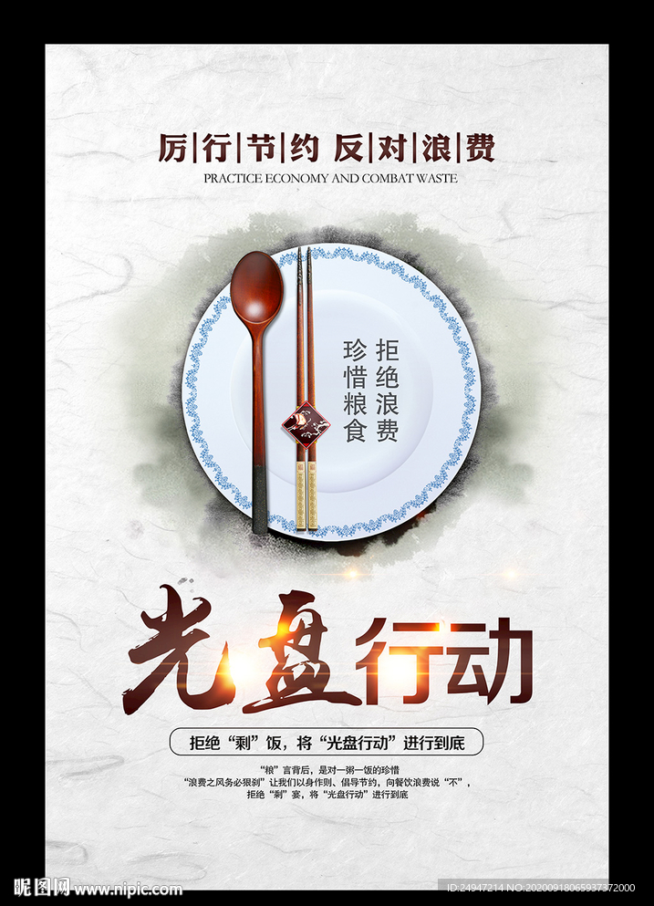 厉行节俭反对浪费