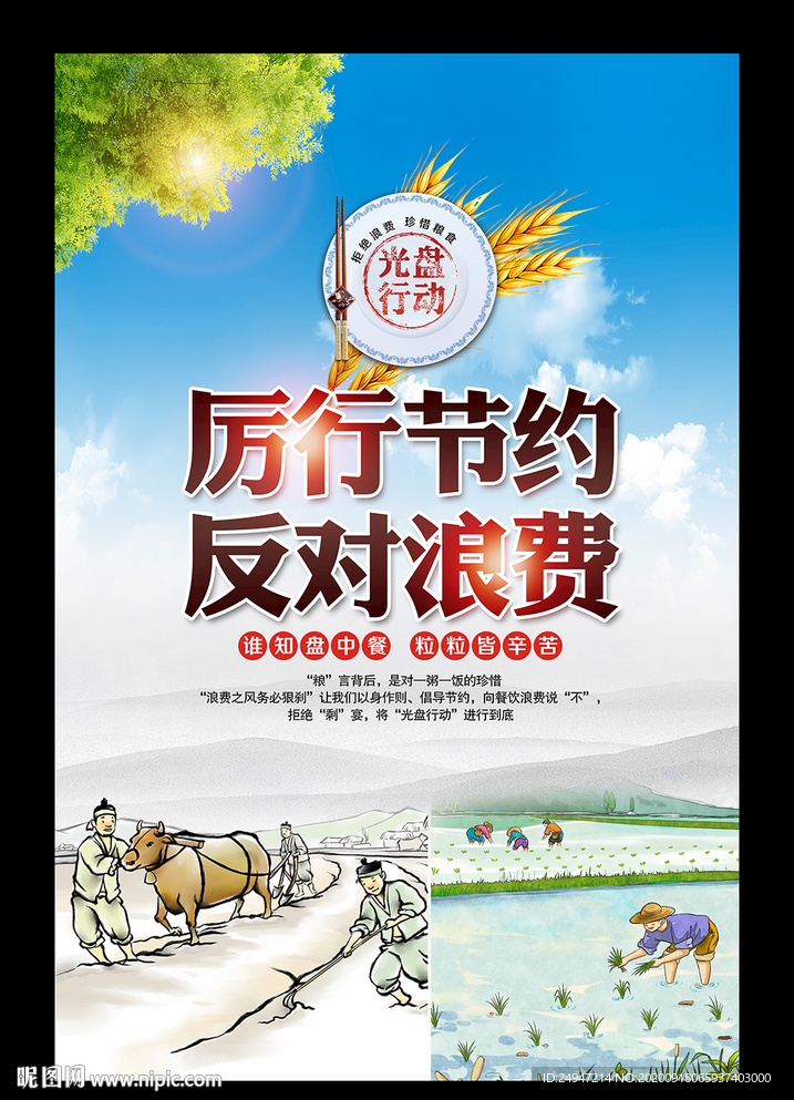 厉行节俭反对浪费