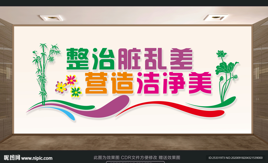 整治脏乱差