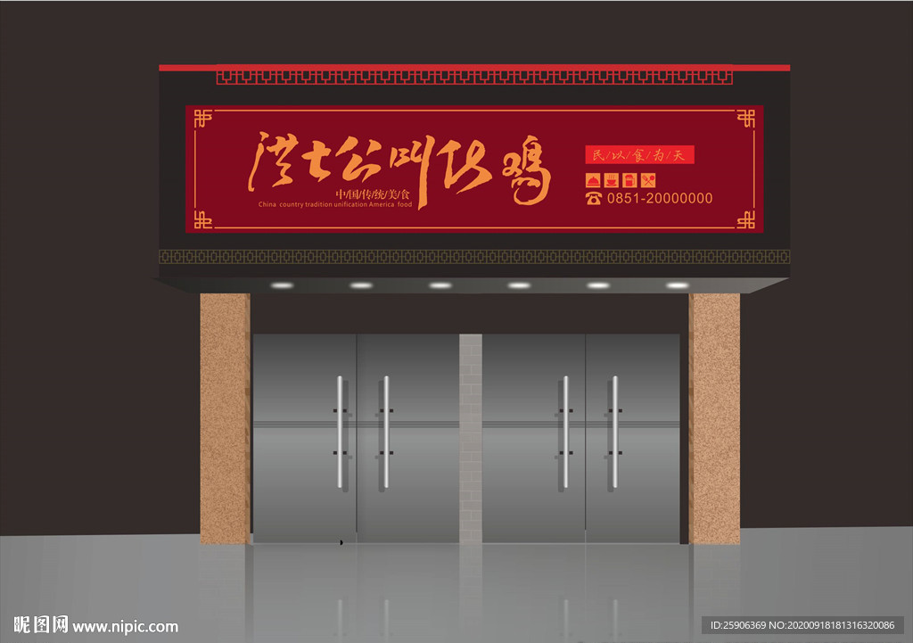 洪七公叫化鸡门头