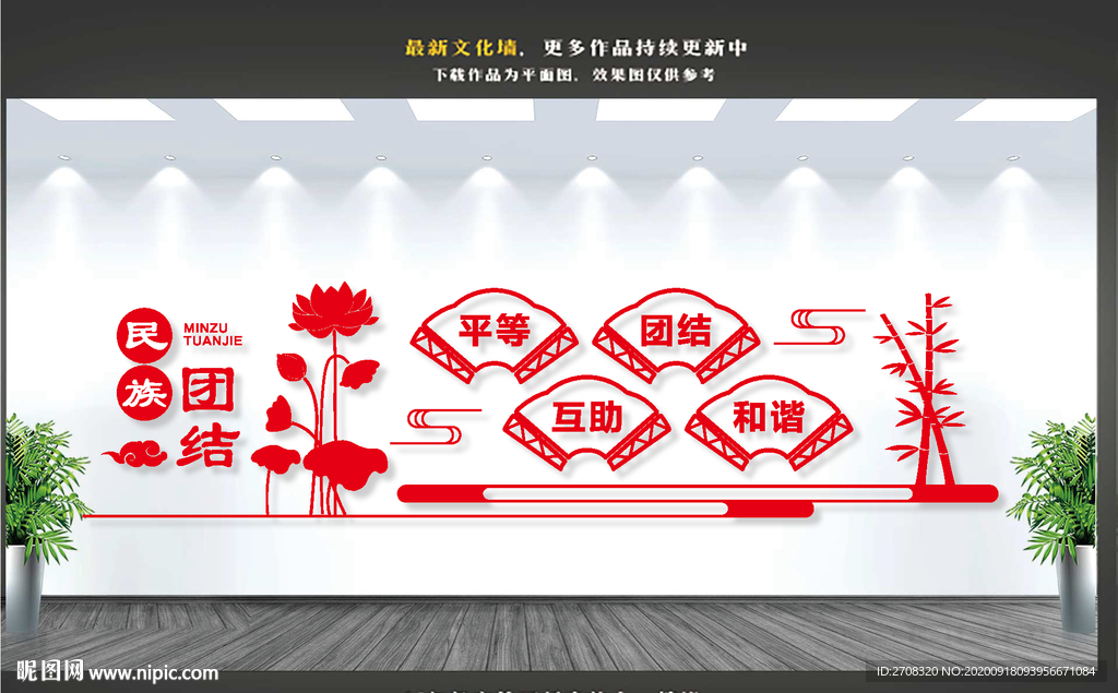 民族团结文化墙