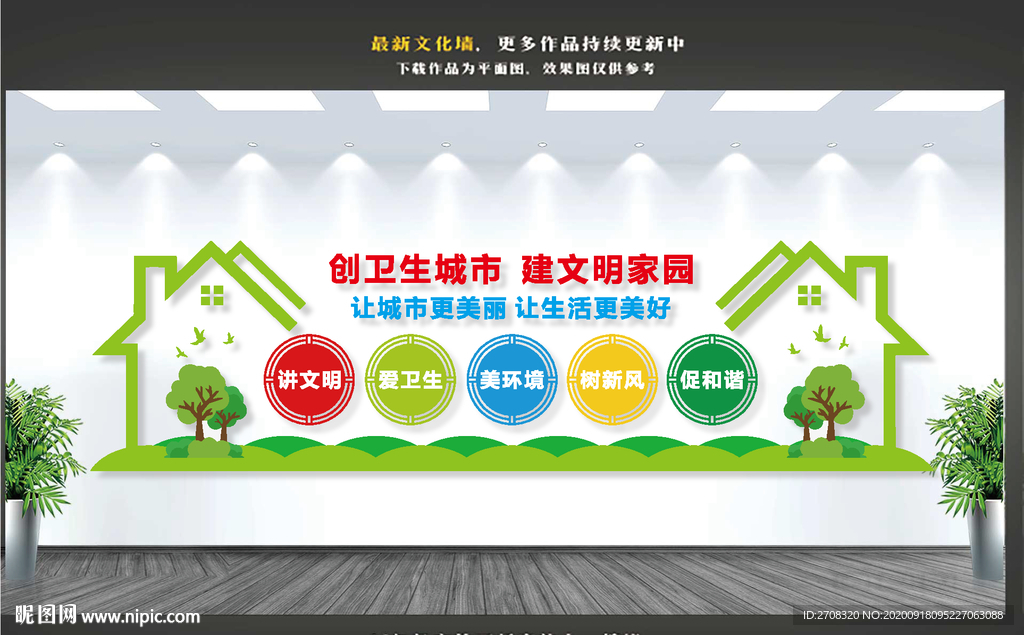 创卫文化墙
