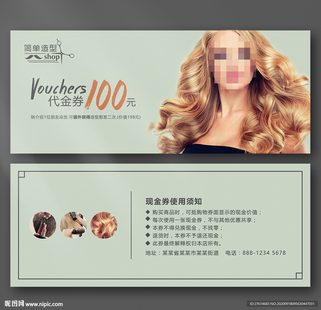 美发代金券