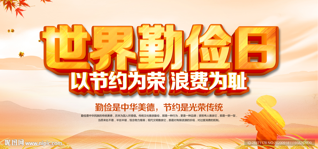 世界勤俭日