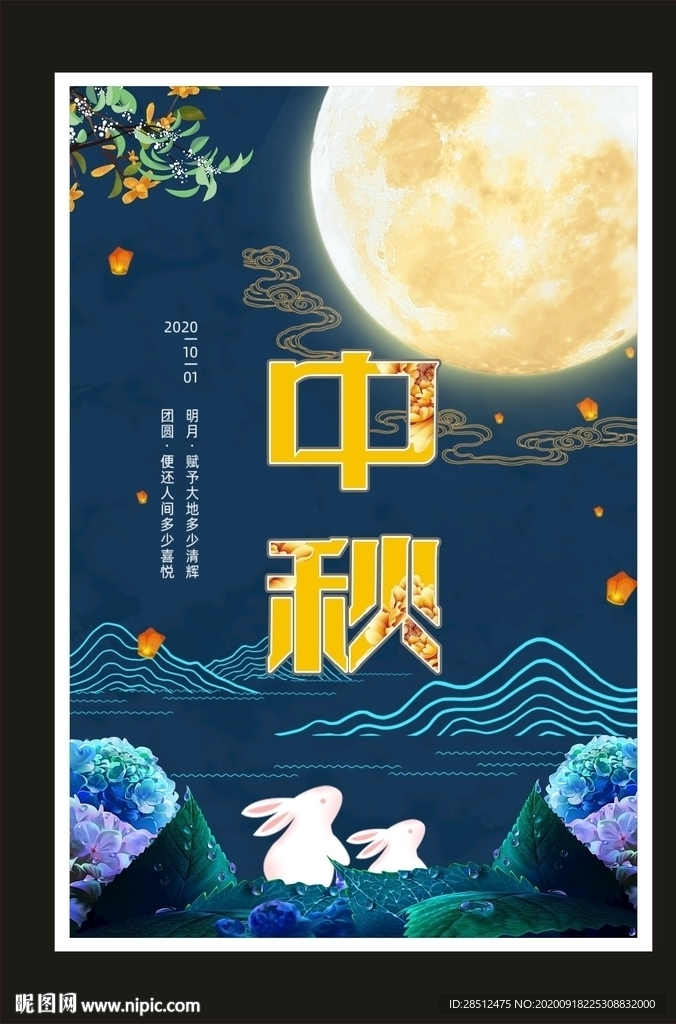 中秋