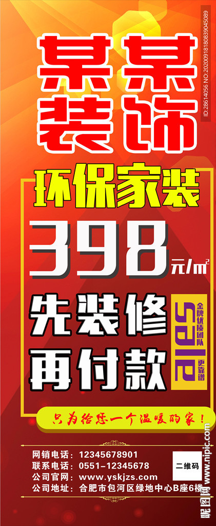 红色喜庆装修公司活动海报宣传