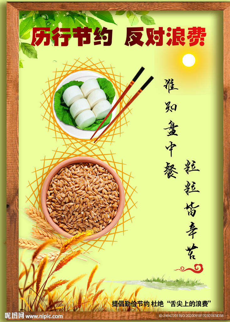 历行节约 反对浪费