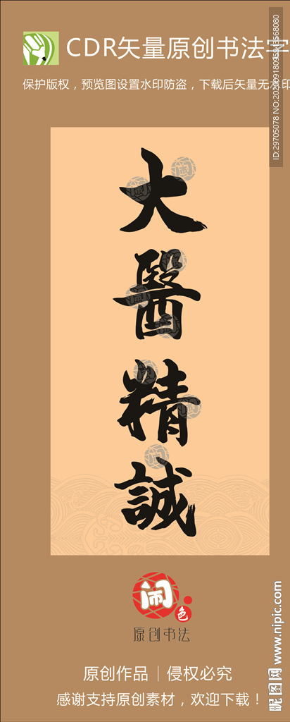 大医精诚