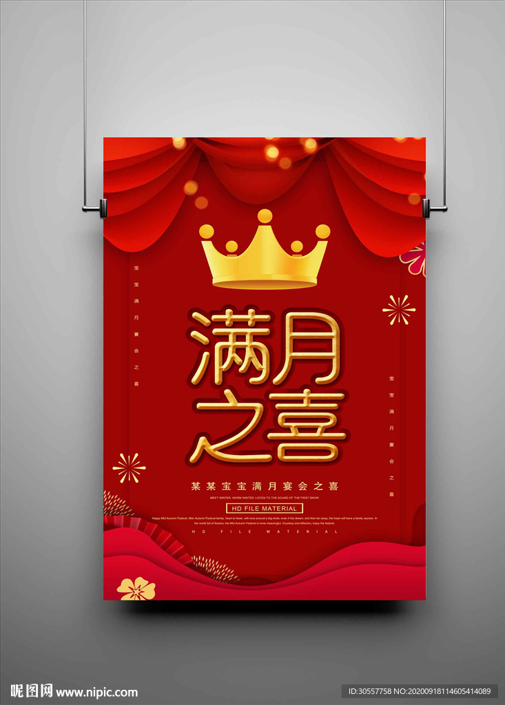 红金喜庆创意满月之喜海报