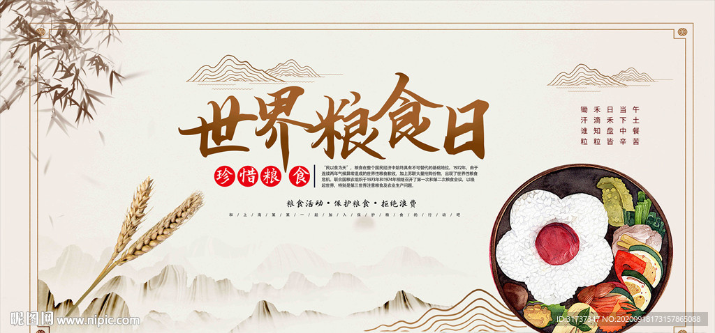 世界粮食日 珍惜粮食展板