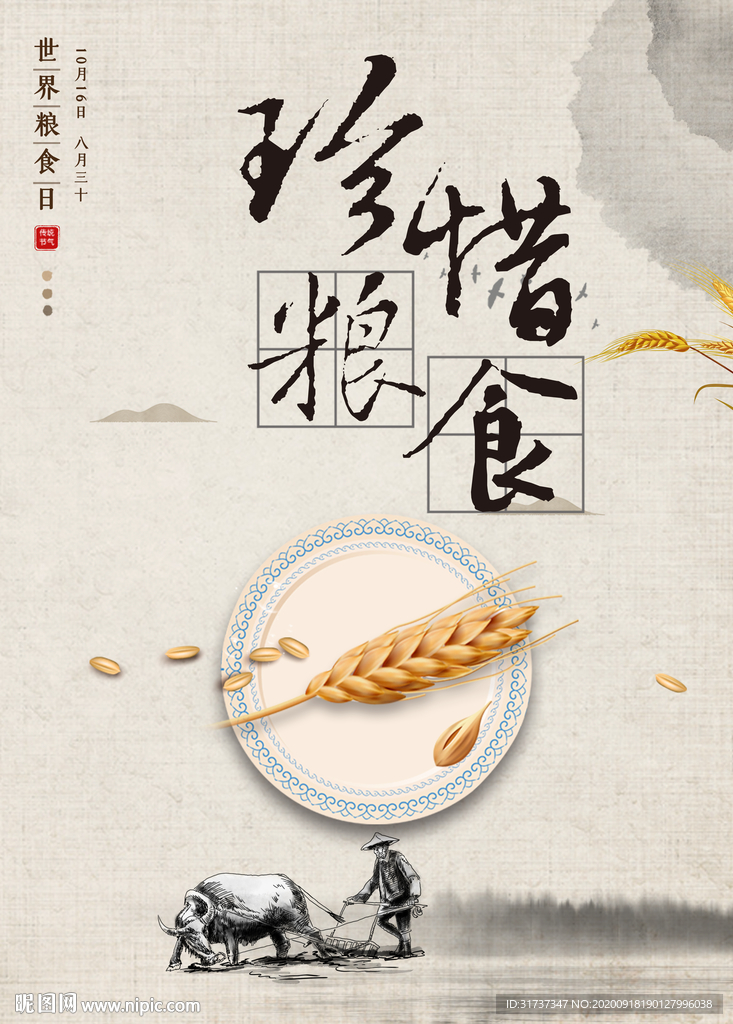 节约粮海报 珍惜粮食展板