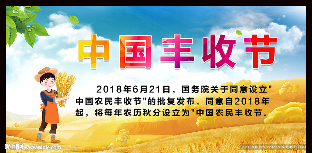 中国丰收节背景海报