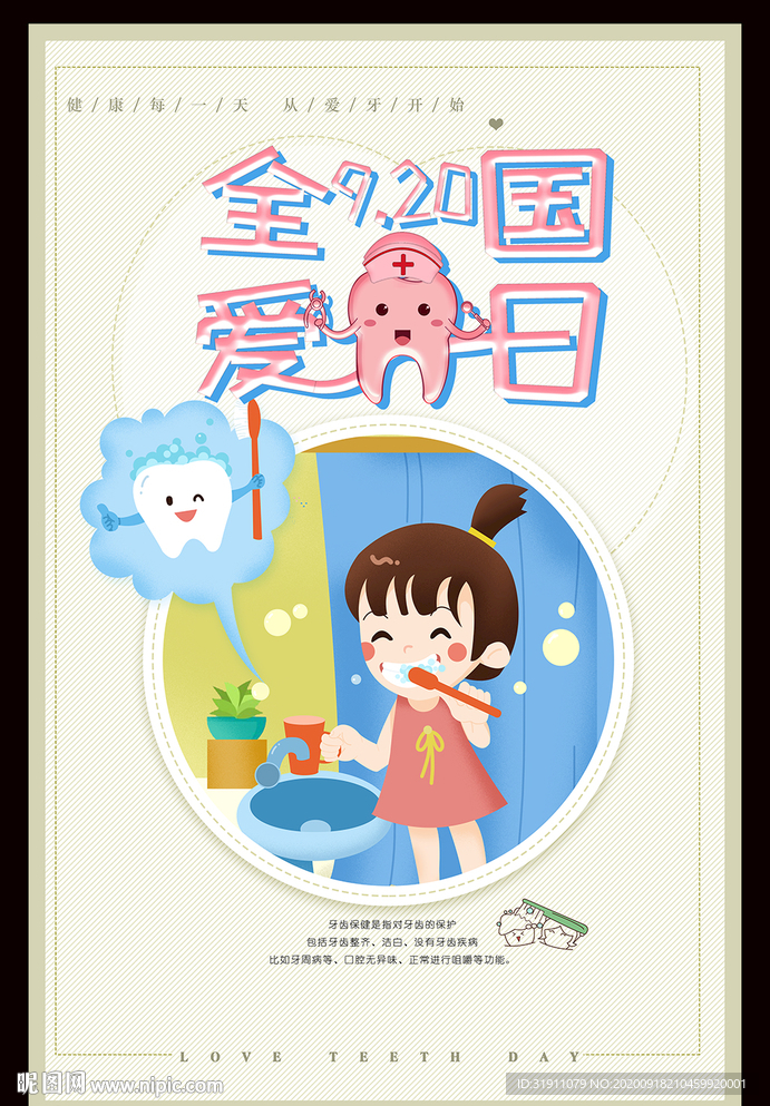 全国爱牙日