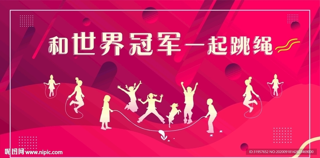 和世界冠军一起跳绳