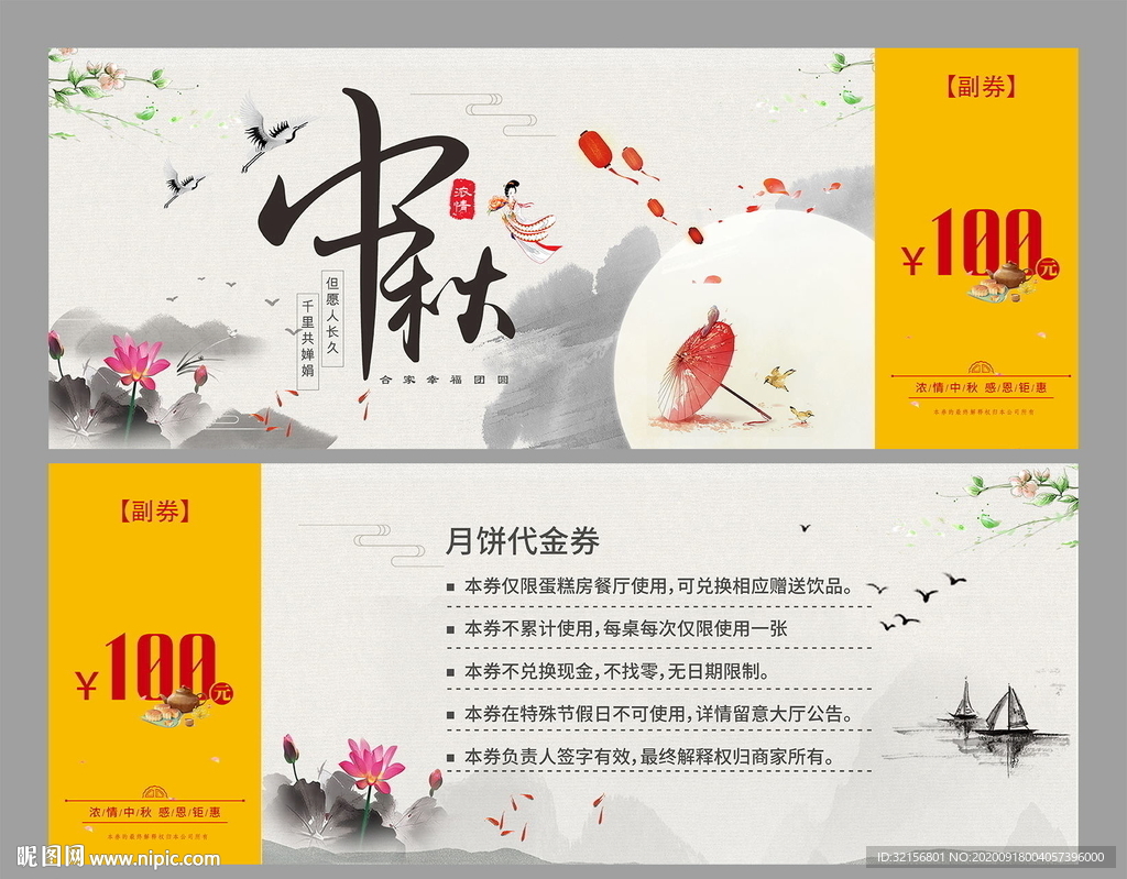 中秋代金券