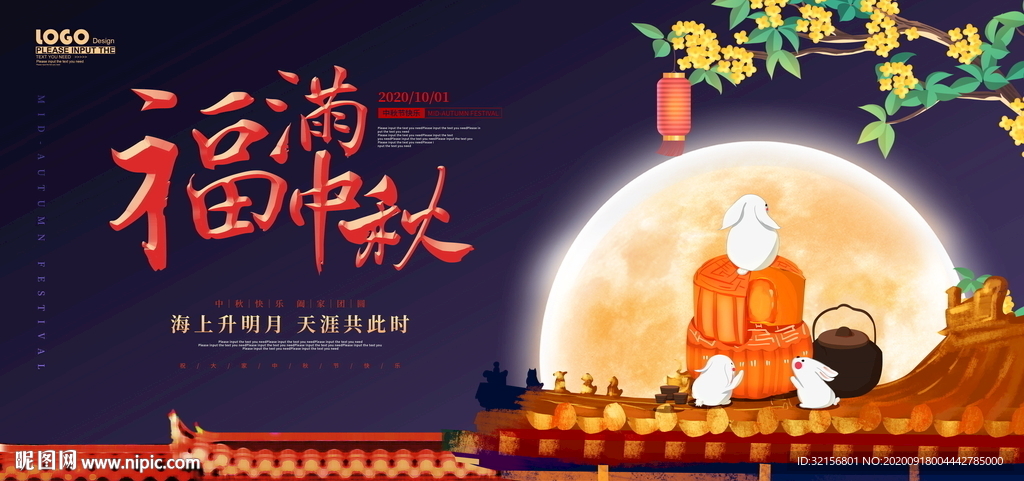 中秋海报