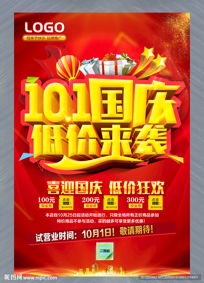10月1日国庆节低价来袭活动