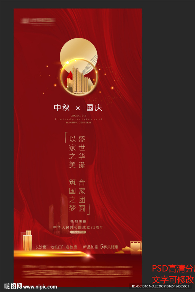 地产国庆中秋