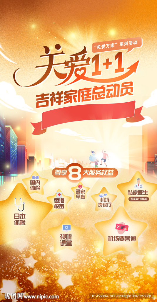 关爱1+1吉祥家庭总运动海报