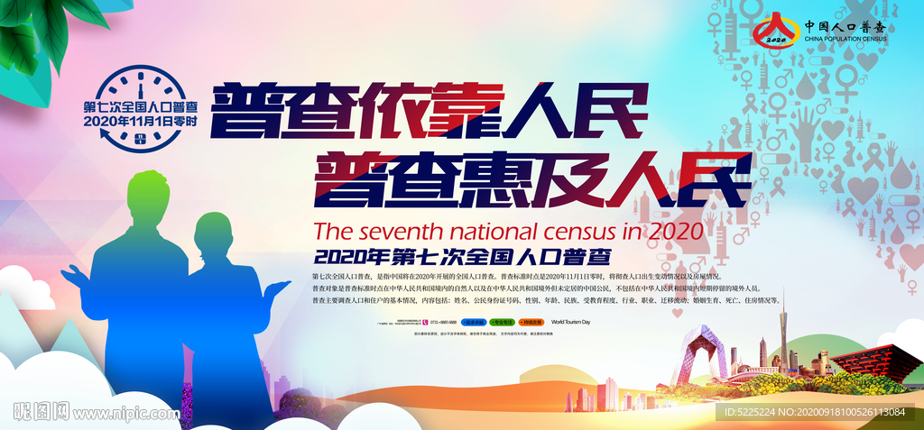 第七次全国人口普查